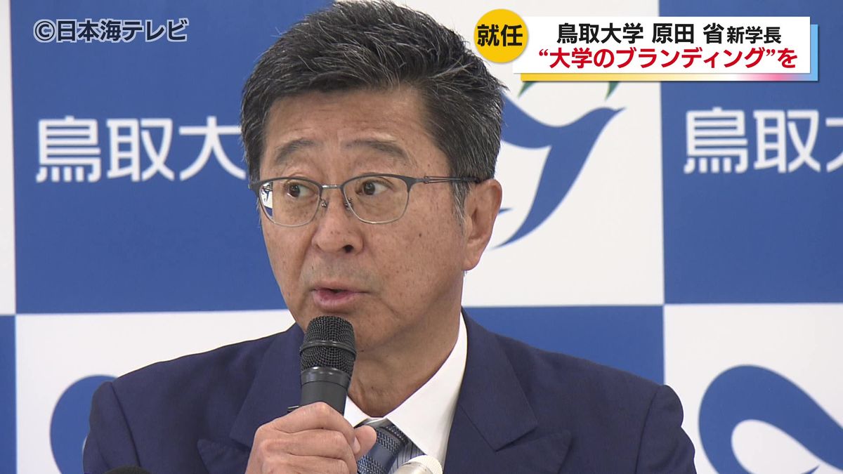 鳥取大学の新たな学長 原田省氏が就任会見　鳥取県