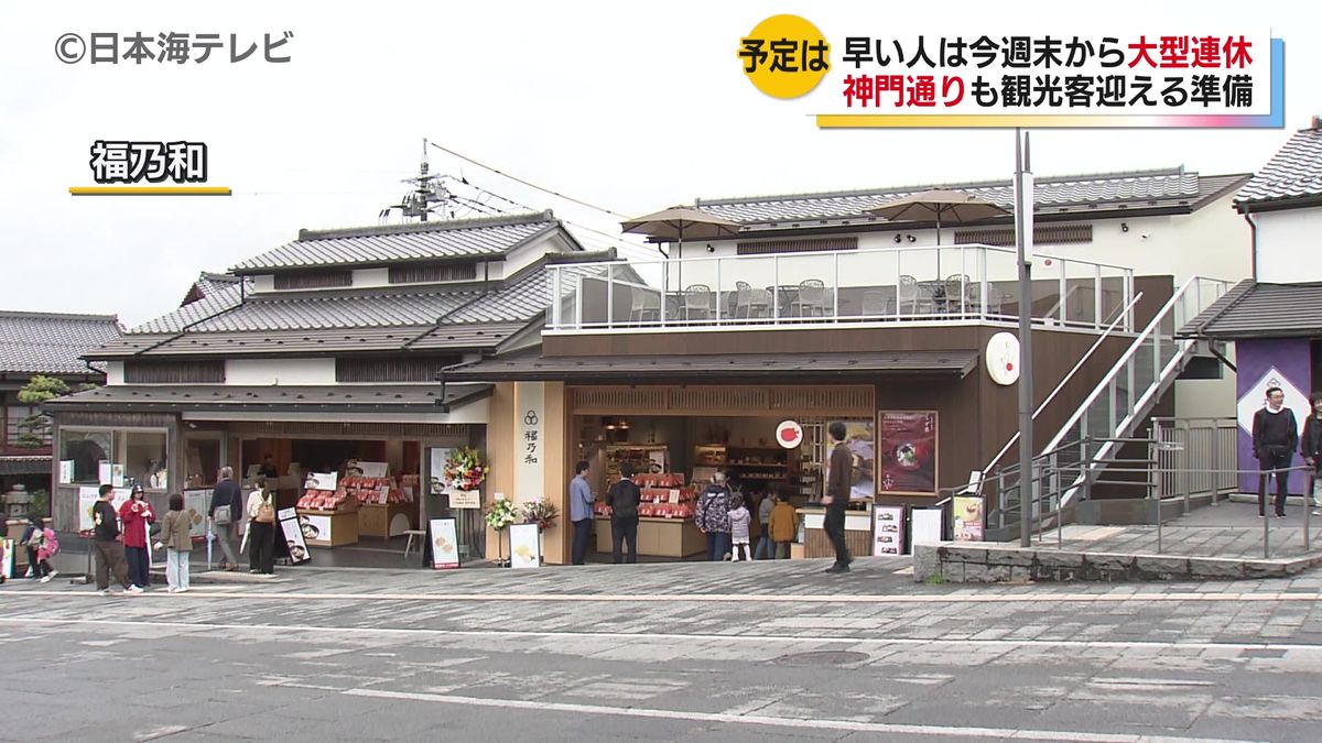 ゴールデンウイークに向け観光地出雲大社前にある神門通りで観光客を迎える準備進む　島根県出雲市