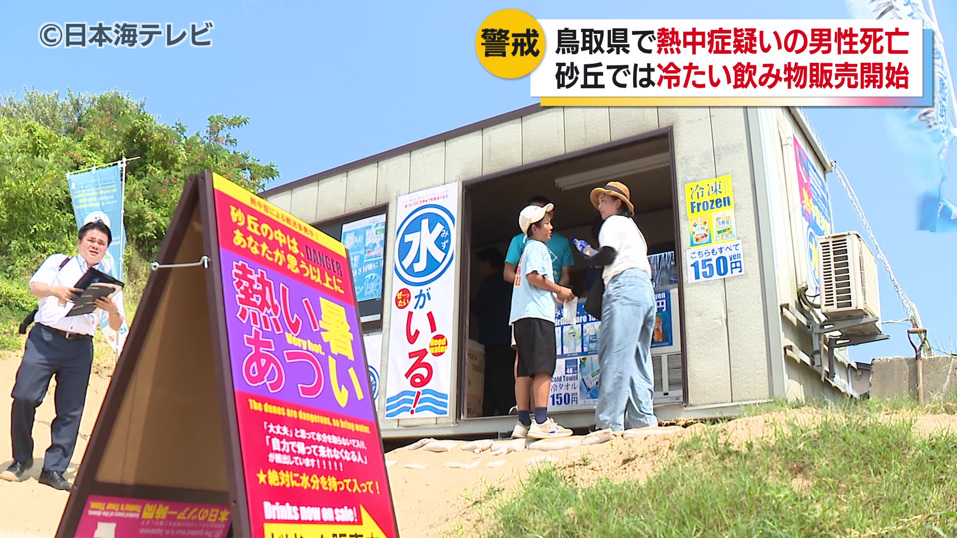 鳥取で今年度県内初の熱中症による死亡事例 鳥取砂丘で冷たい飲み物の