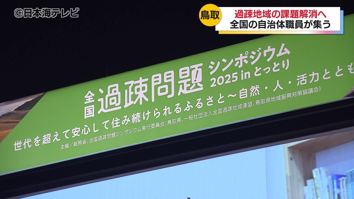 鳥取 過疎化
