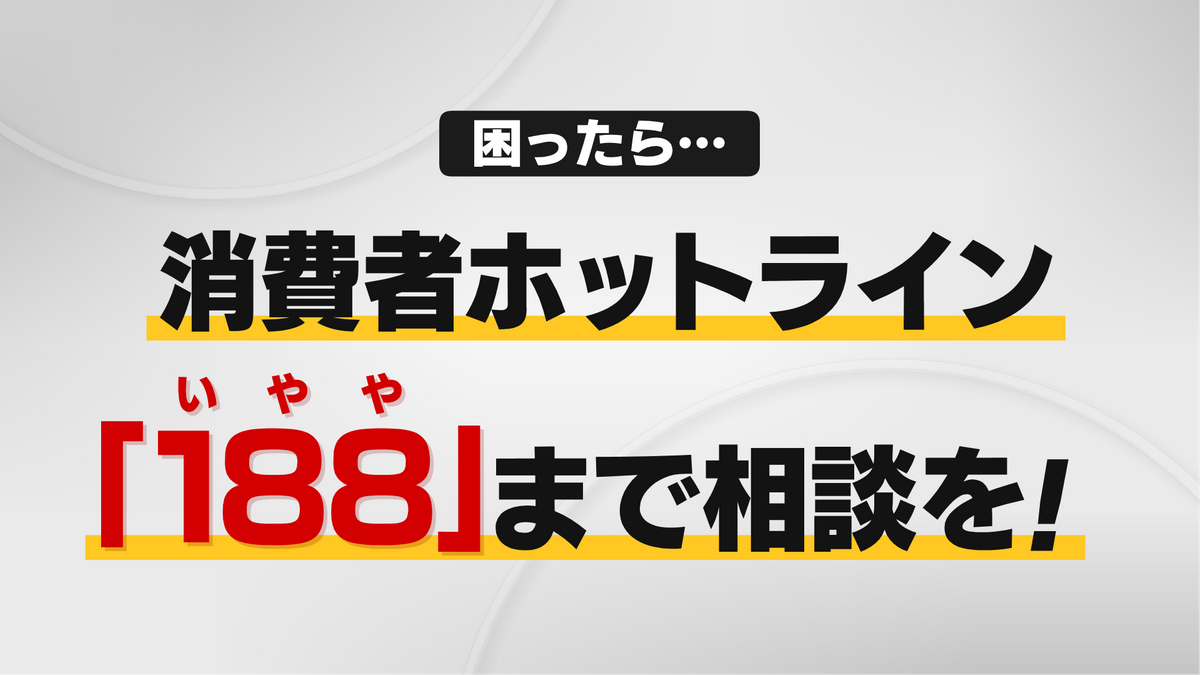 困ったら、消費者ホットラインまで相談を