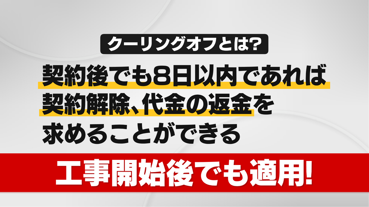 クーリングオフとは？