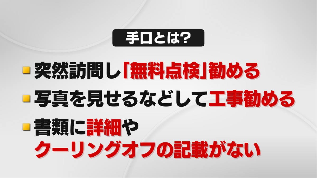 悪質リフォーム業者の手口