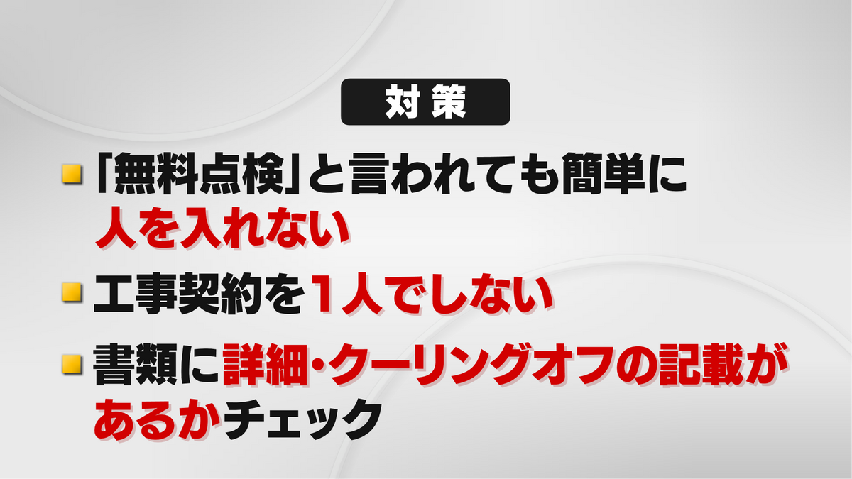 悪質リフォームへの対策