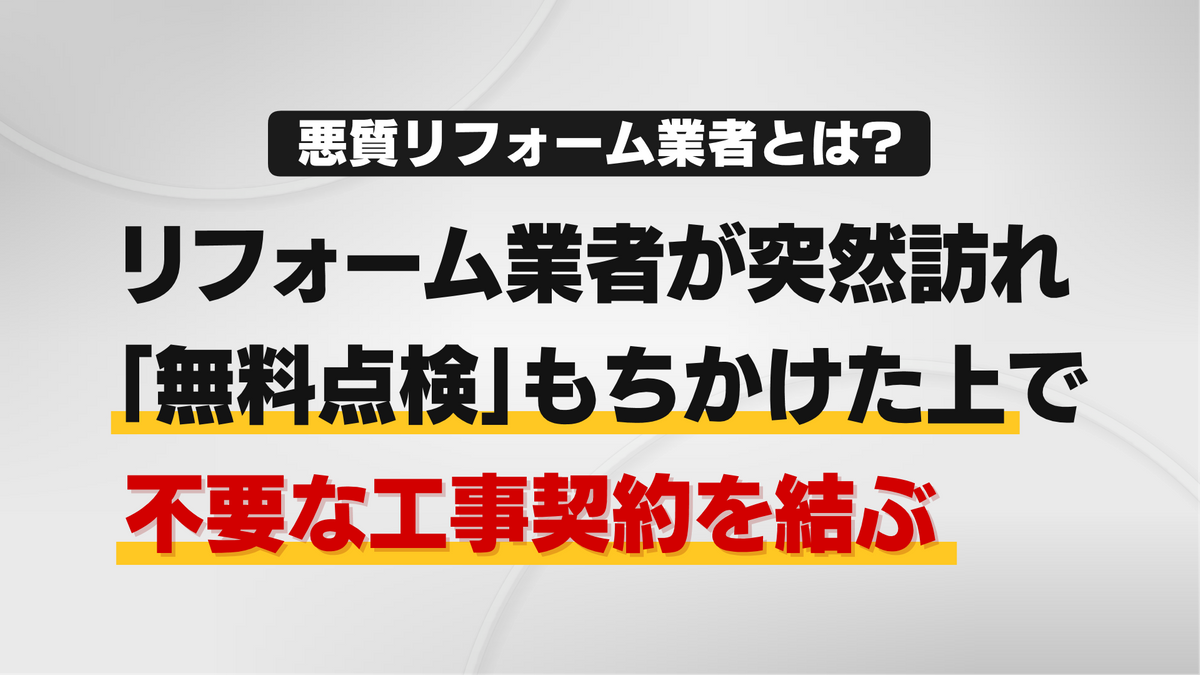 悪質リフォーム業者とは？