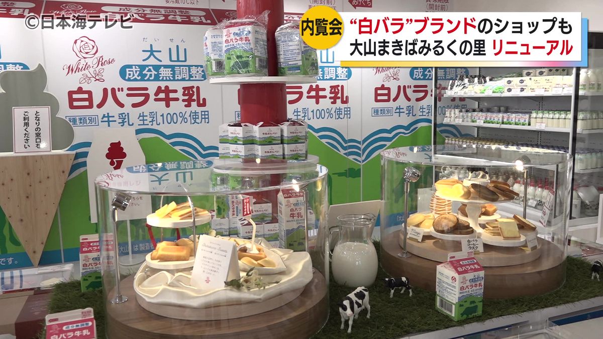 大山まきばみるくの里リニューアル