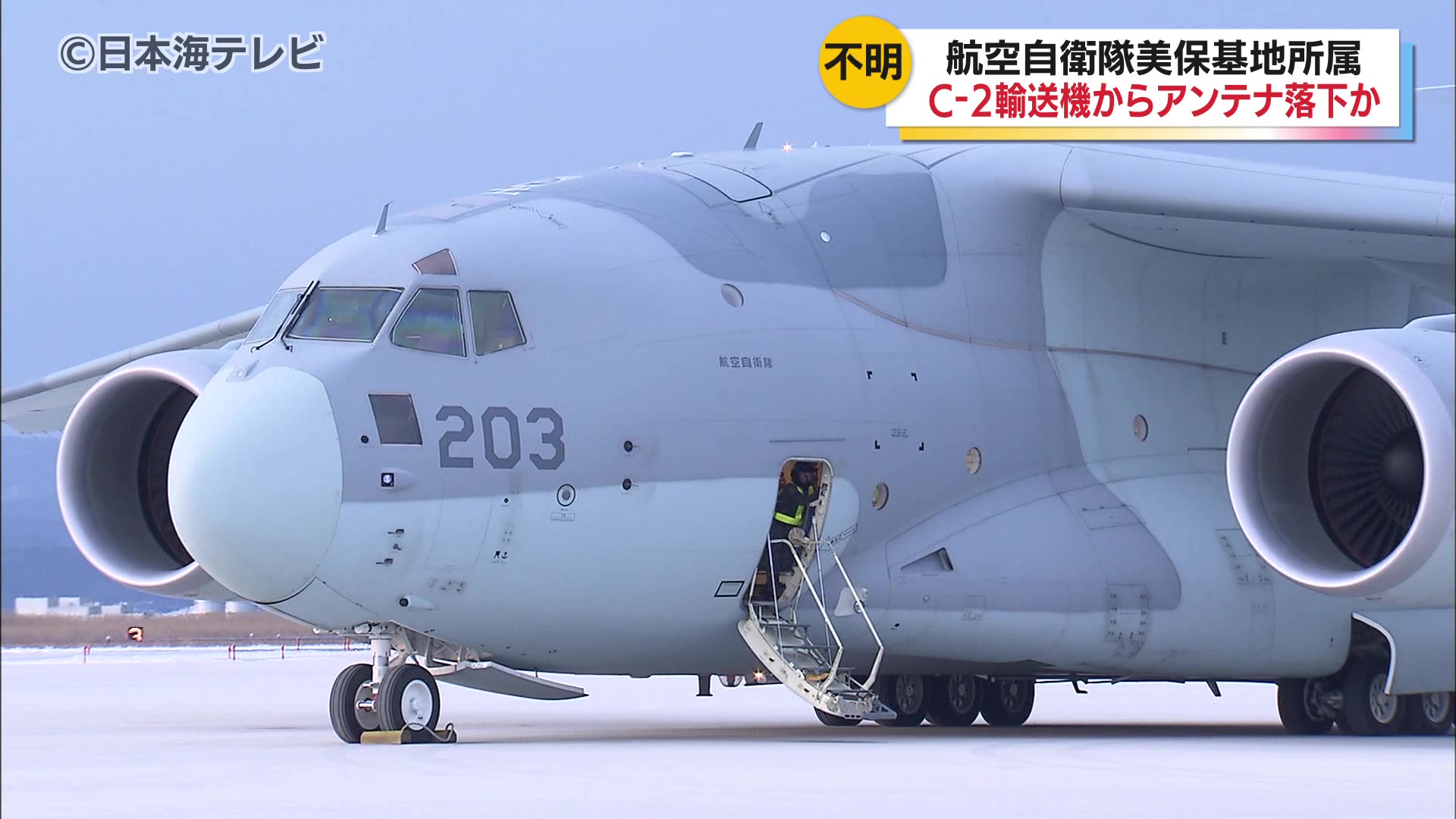 長さ70cm 重さ1kgのC-2輸送機のアンテナの一部が損失 器材の輸送任務中