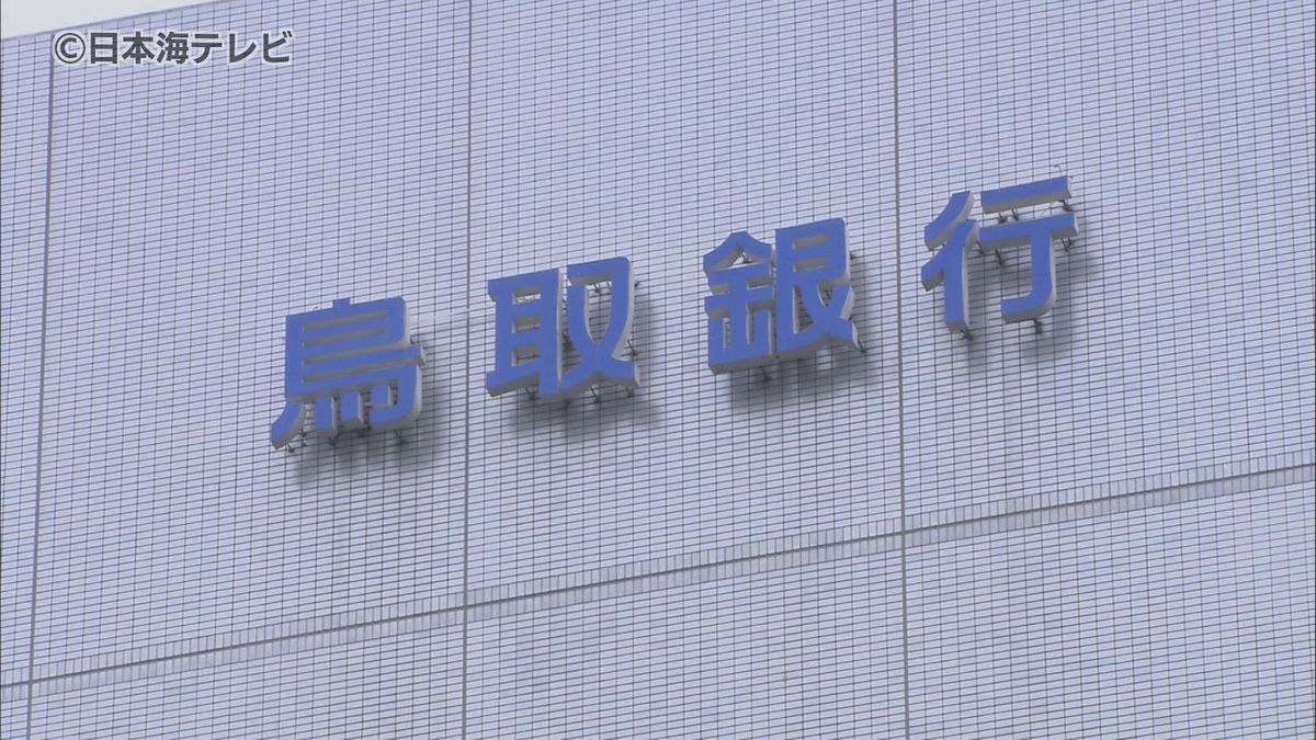 2年ぶりの減益 鳥取銀行が2025年3月期(2024年4~9月期)の中間連結決算を発表