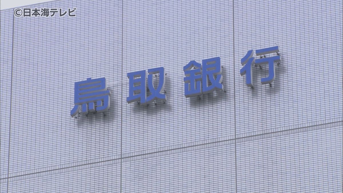 2年ぶりの減益　鳥取銀行が2025年3月期（2024年4～9月期）の中間連結決算を発表