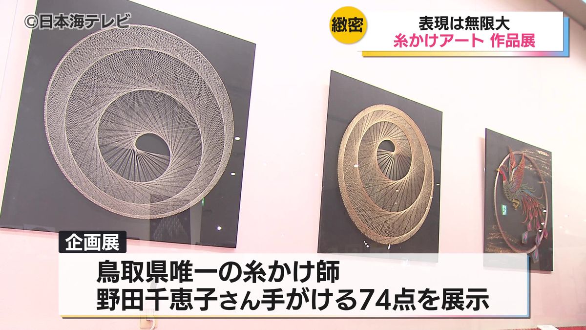 くぎに糸をかけて生まれる「糸かけアート」　鳥取県唯一の糸かけ師・野田千恵子さんが手がけた作品74点が展示　鳥取県鳥取市