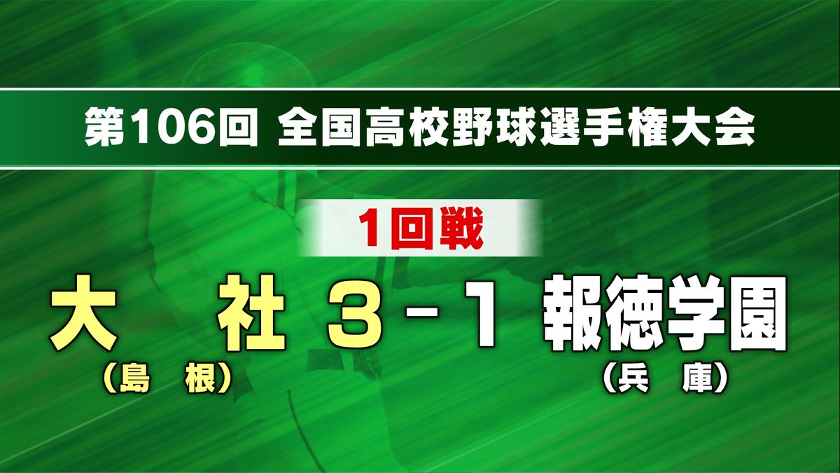 夏の甲子園 島根県代表の大社高校が強豪・報徳学園破る 63年ぶりに甲子園での勝利飾る