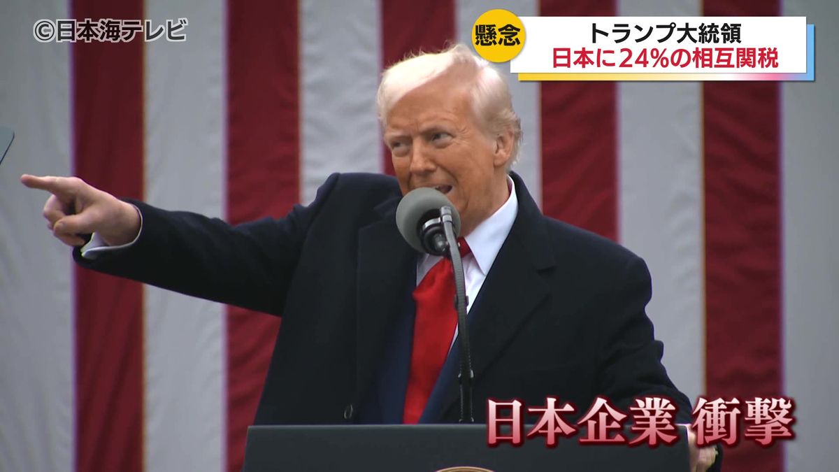 「なんとか県経済産、産業や雇用を支えていく」　日本に対しては24％の関税を課す「相互関税」　山陰への影響は？
