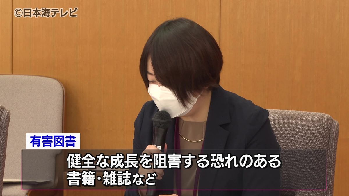 今年度、有害図書は「確認されず」　鳥取県青少年問題協議会が報告　過去5年で48件が指定