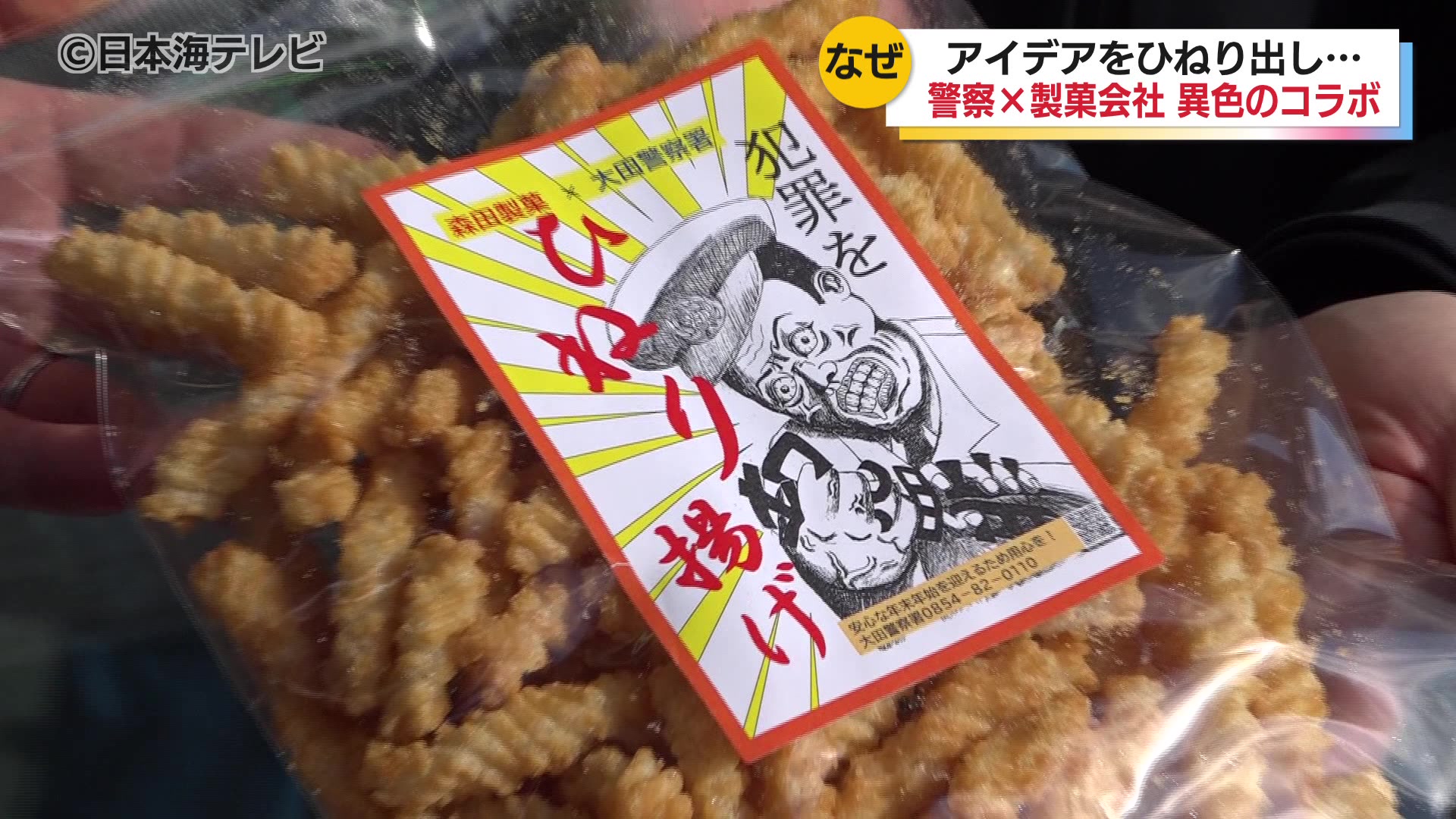 警察署×製菓会社 異色のコラボレーション 「犯罪ひねりあげ」を配布し