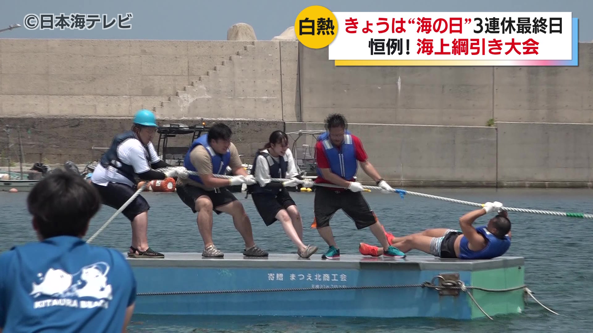 海の日恒例の「海上綱引き大会」 灼熱の太陽のもと美しい海を舞台に75