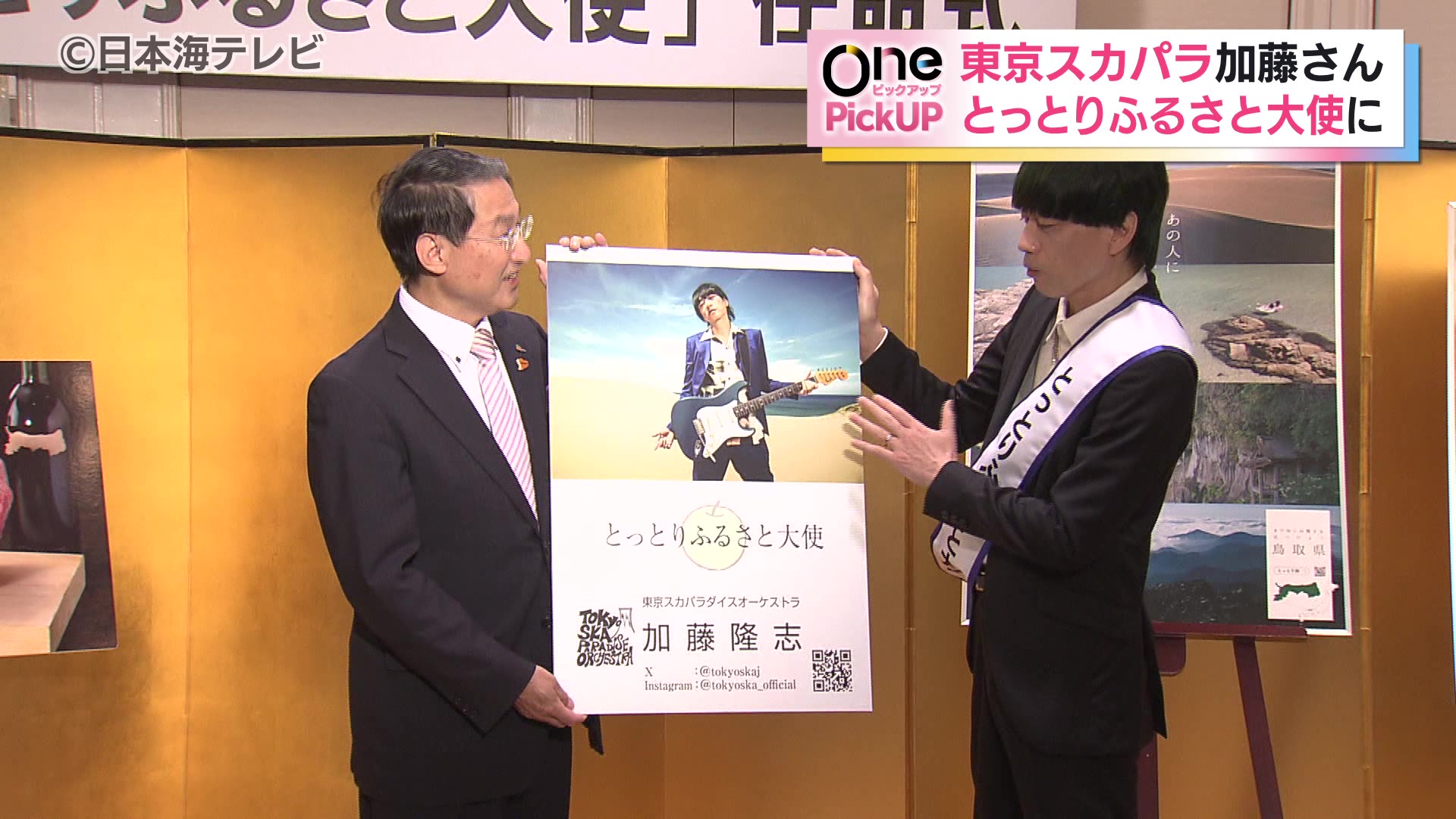 東京スカパラダイスオーケストラのギタリスト加藤隆志さん「とっとり