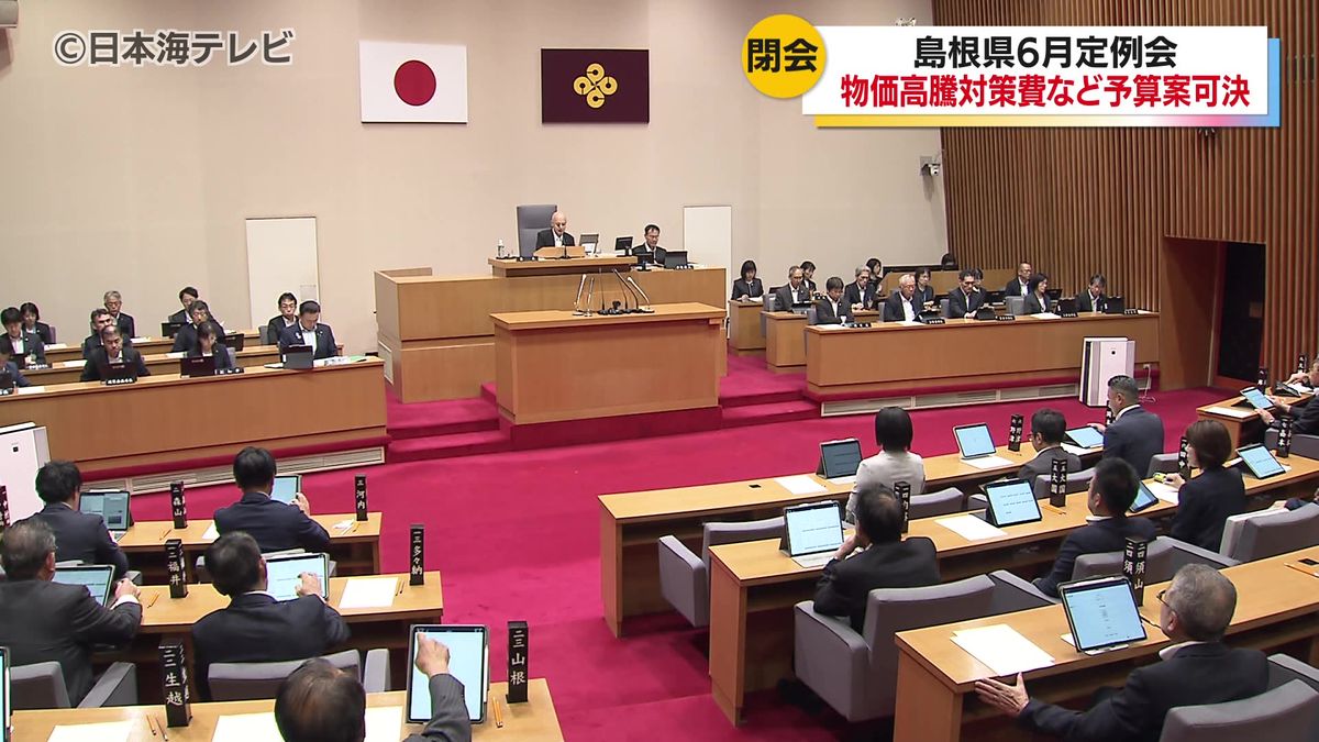 引き続き課題解決に向けて全力に取り組んでいく」 島根県の6月定例県議会が閉会 26の議案が可決・承認・同意  （2025年7月2日掲載）｜日本海テレビNEWS NNN