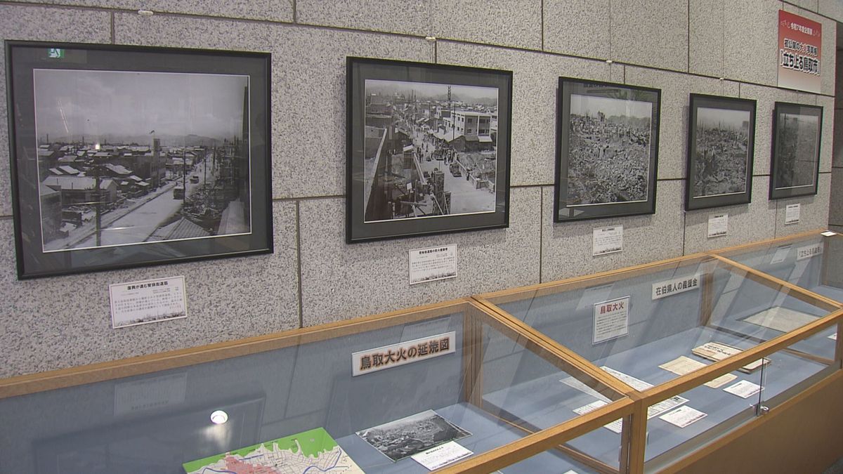 「五感で感じ取った、経験した体験談は貴重」　73年前の1952年4月17日に発生した“鳥取大火”　当時の悲惨な状況の記録を次の世代に伝えるため写真展を開催　鳥取県鳥取市