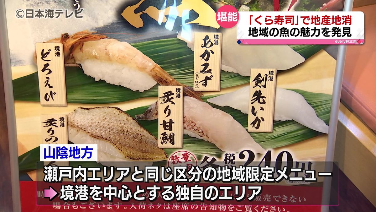 新鮮な地魚を提供　大手回転ずしチェーン店「くら寿司」で新たな取り組み　鳥取県