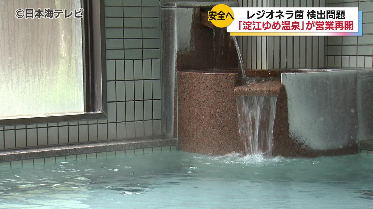 最大で基準値の620倍のレジオネラ菌検出「淀江ゆめ温泉」１か月ぶりに営業再開　事業停止中に再発防止策を実施　衛生管理を徹底し安心安全な温泉施設へ　鳥取県米子市