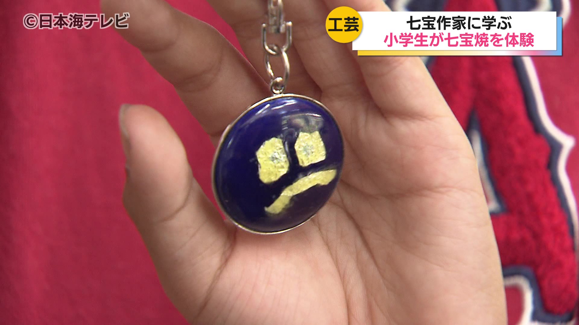 伝統工芸「七宝」への理解を深めようと地元の小学生が体験授業 七宝