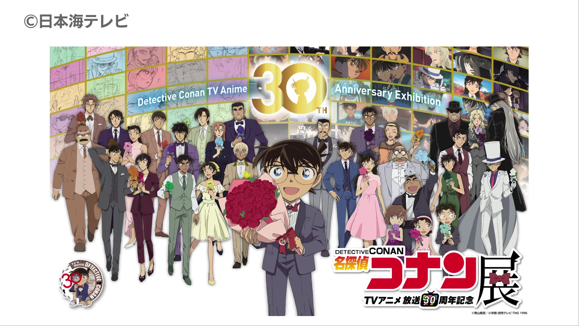 放送30周年記念TVアニメ「名探偵コナン」展』が鳥取で開催決定！ 原