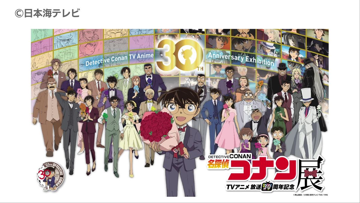 放送30周年記念TVアニメ「名探偵コナン」展』が鳥取で開催決定！ 原 