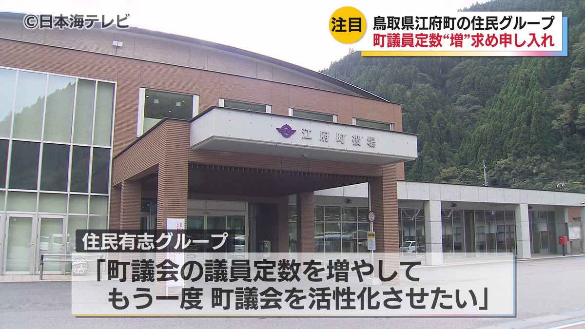 県内人口最小の町議会の活性化のため　住民グループが江府町議員定数増へ条例改正を求める申し入れ　鳥取県江府町