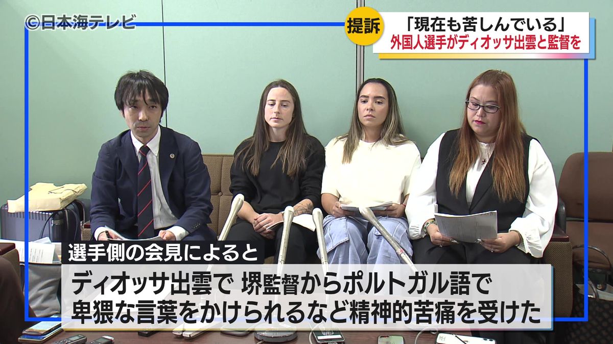 ポルトガル語で卑猥な言葉や侮辱的な言葉をかけられ…監督からのハラスメント　女子サッカーのブラジル人選手2人が損害賠償を求めてクラブと監督を提訴　島根県出雲市