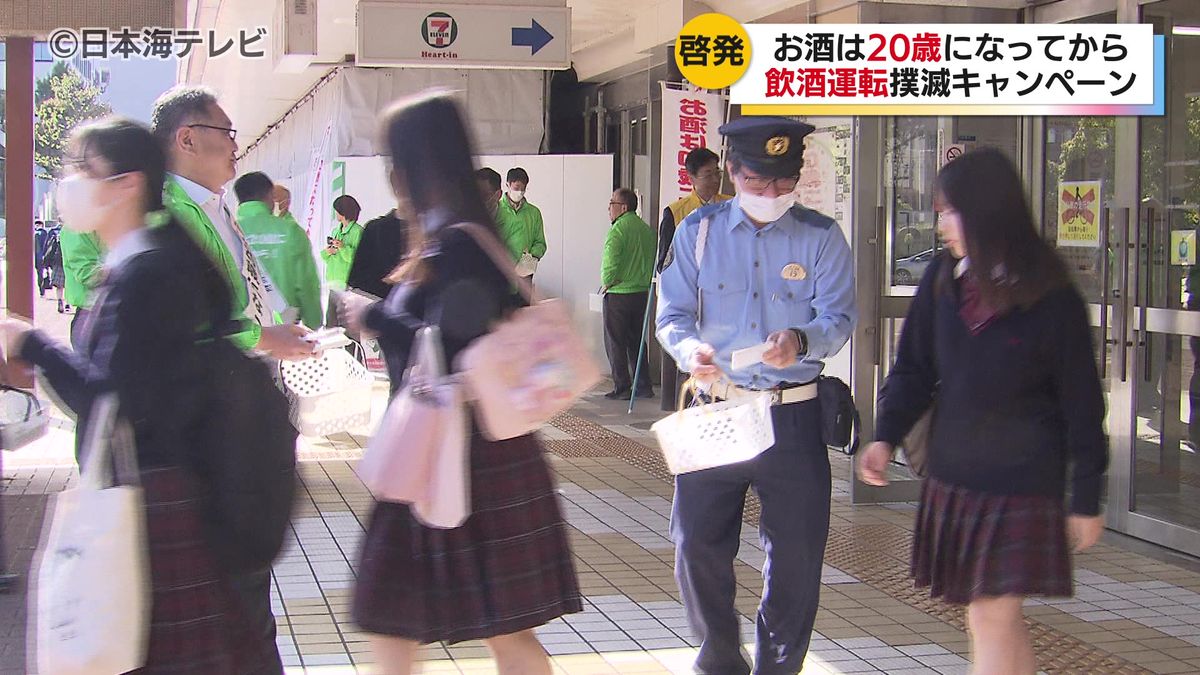 【お酒は20歳から】今年は飲酒事故発生ペースがやや早め　JR鳥取駅で20歳未満の飲酒防止や飲酒運転撲滅の啓発活動　鳥取県鳥取市