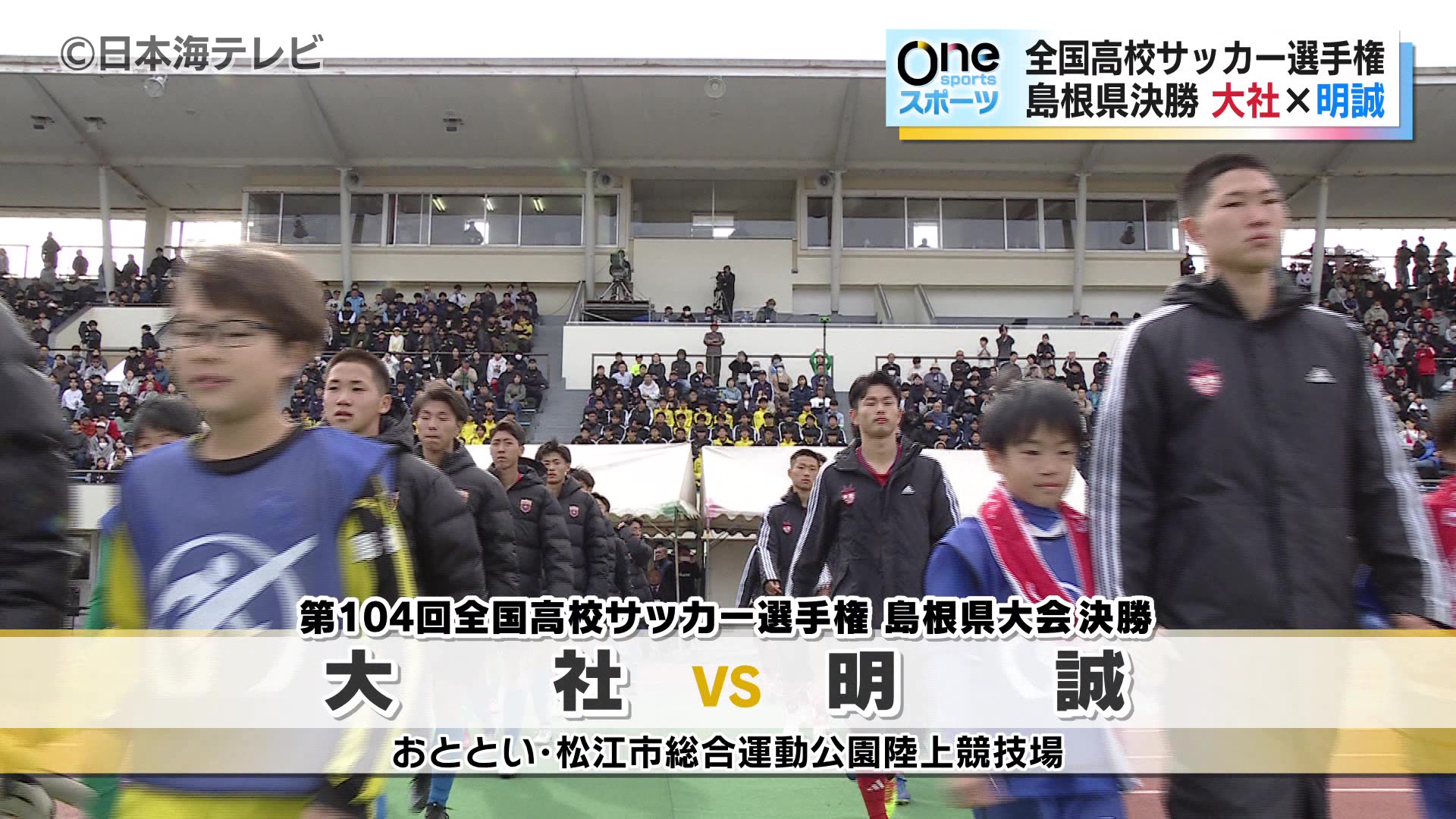 全国高校サッカー選手権島根県大会決勝 大社高校が連覇を狙う明誠高校