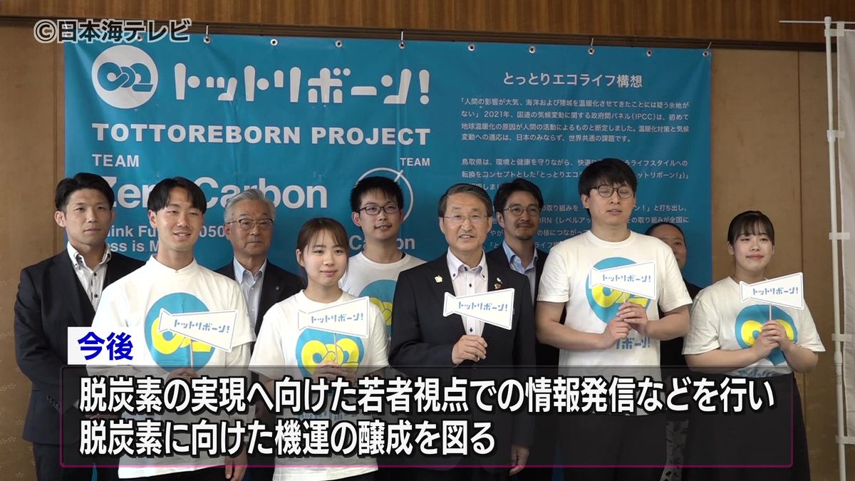脱炭素社会の実現へ　大学生を中心とした学生団体が設立　鳥取県庁で報告会