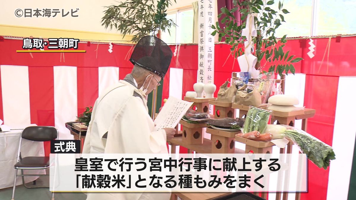 【今年最も暑い一日】となった山陰地方　宮中行事に献上する「献穀米」の種もみをまく式典が開催　鳥取県三朝町