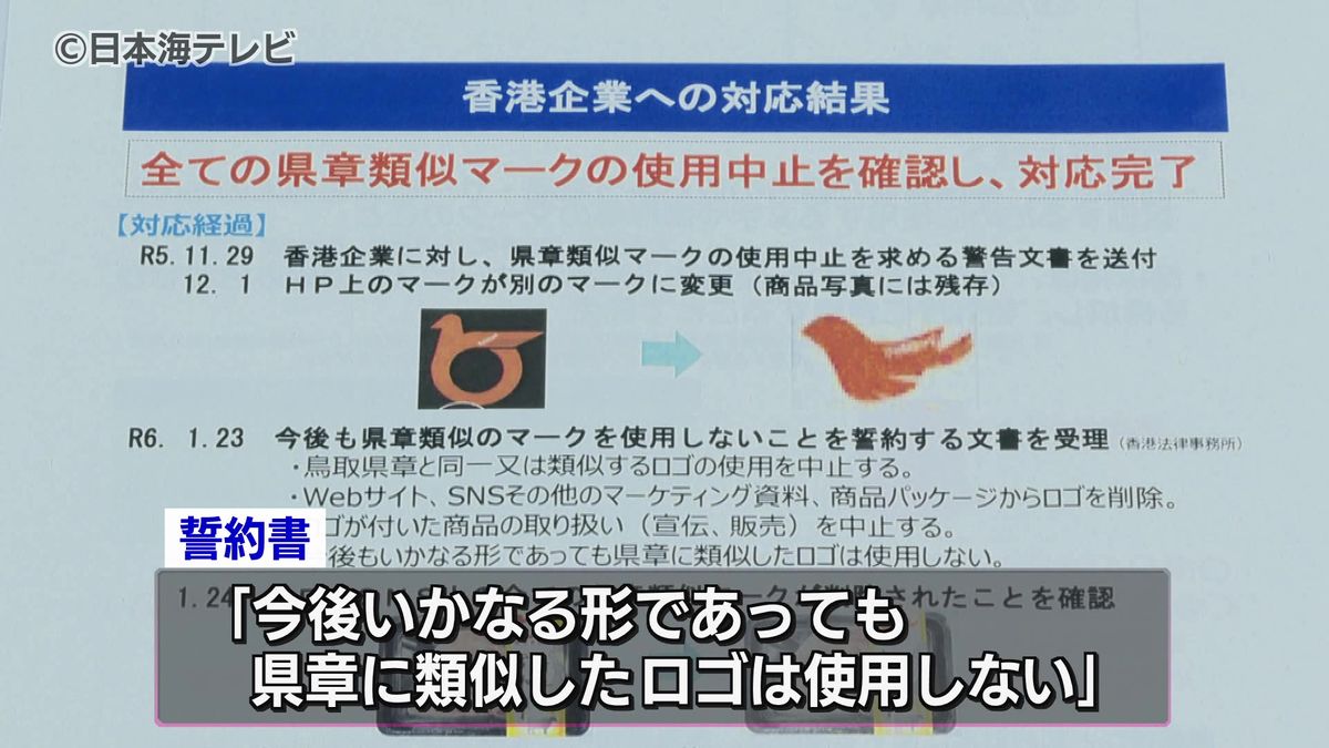 「今後いかなる形であっても県章に類似したロゴは使用しない」　香港の食品会社から誓約書　県章を無断使用し鳥取県から警告文