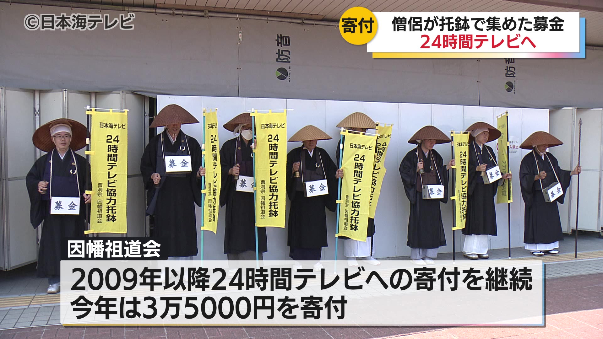 因幡祖道会の僧侶が托鉢で集めた募金を24時間テレビに寄付 寄付金は