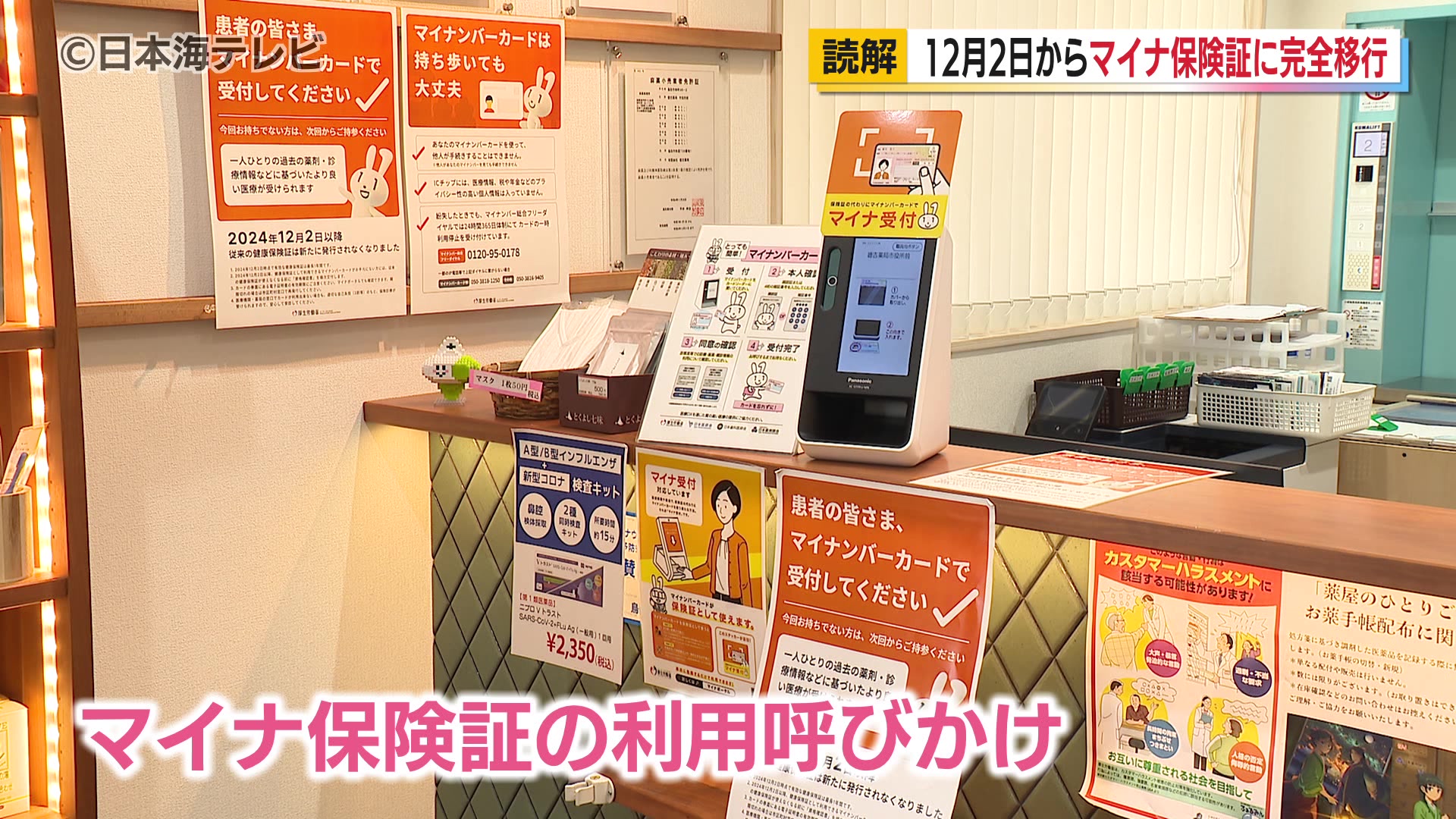 読み解く】12月2日から現行の保険証が原則使用不可へ 山陰でのマイナ