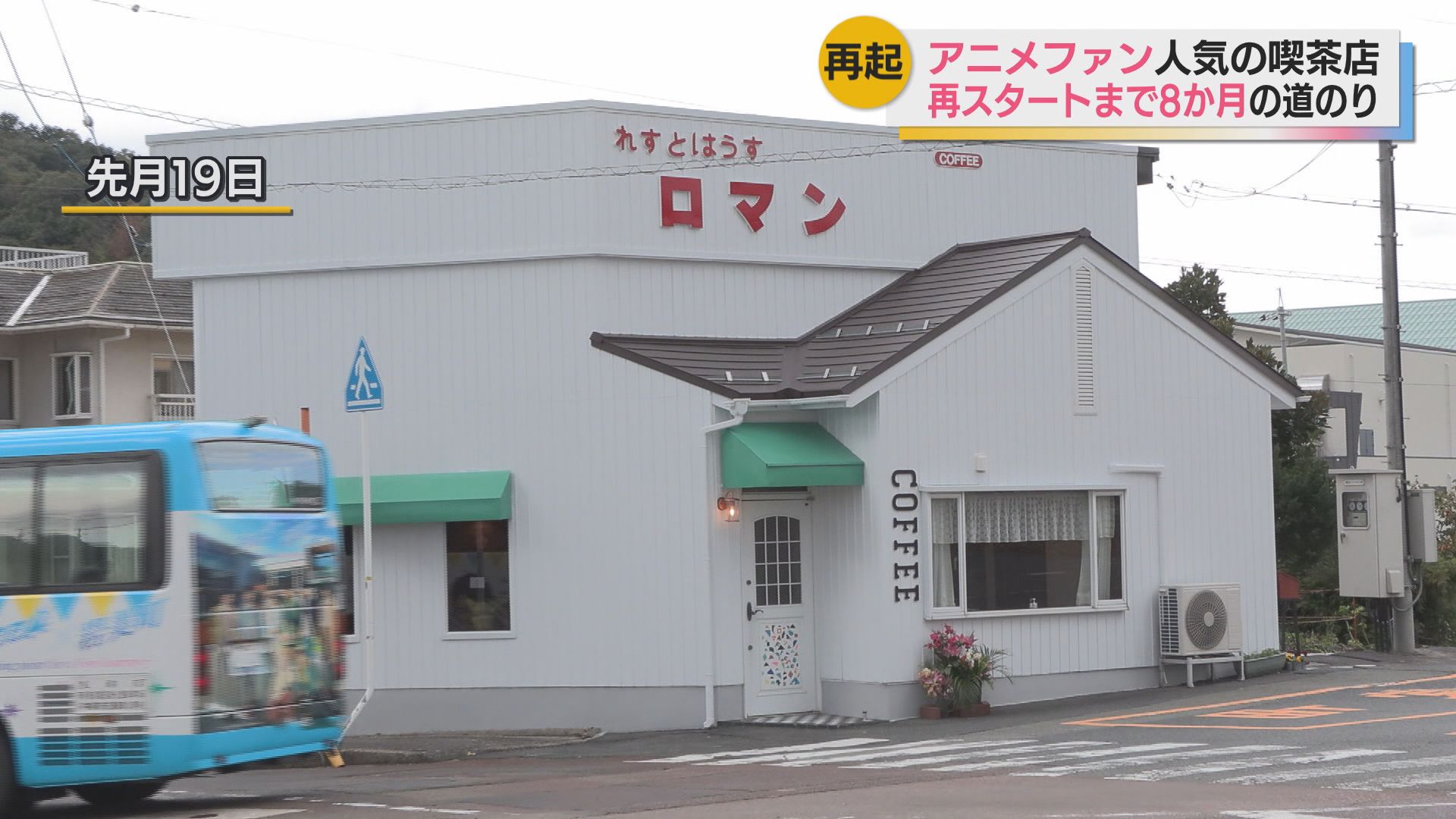 人気アニメ「Free！」ファンに人気の喫茶店 火事による営業停止を乗り越え再開 鳥取県岩美町