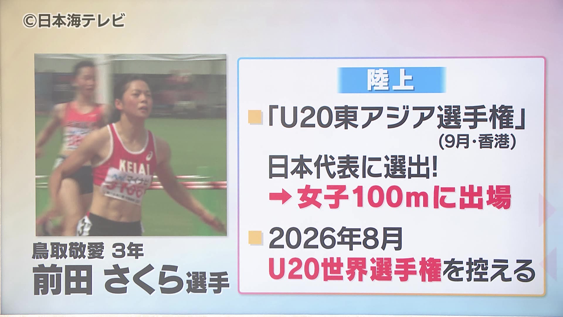 鳥取敬愛高校3年・前田さくら選手が「U20東アジア選手権」の日本代表に