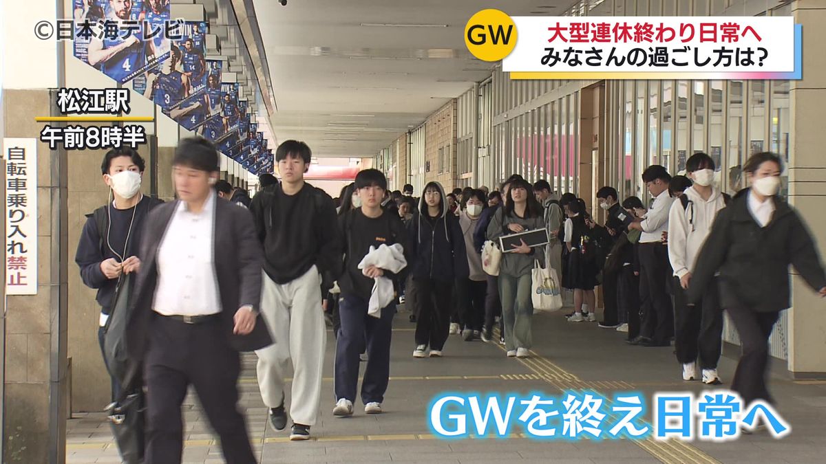 「憂鬱ですけどがんばります」ゴールデンウィークが終わり今日から仕事や学校　飛び石連休は観光地の人出にも影響　各観光地で去年より減少　鳥取県・島根県