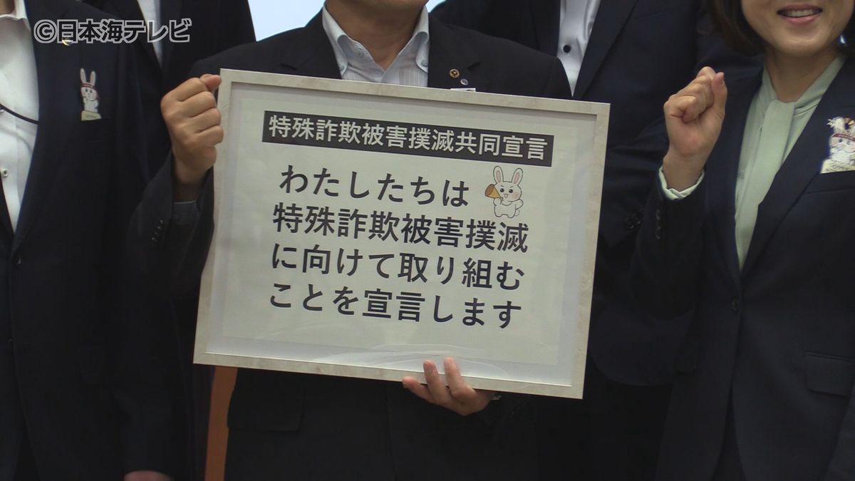 相次ぐ特殊詐欺を防ぐ！鳥取県警と県内の25機関が共同宣言　2023年特殊詐欺被害は件数、被害額共に過去最悪　鳥取県