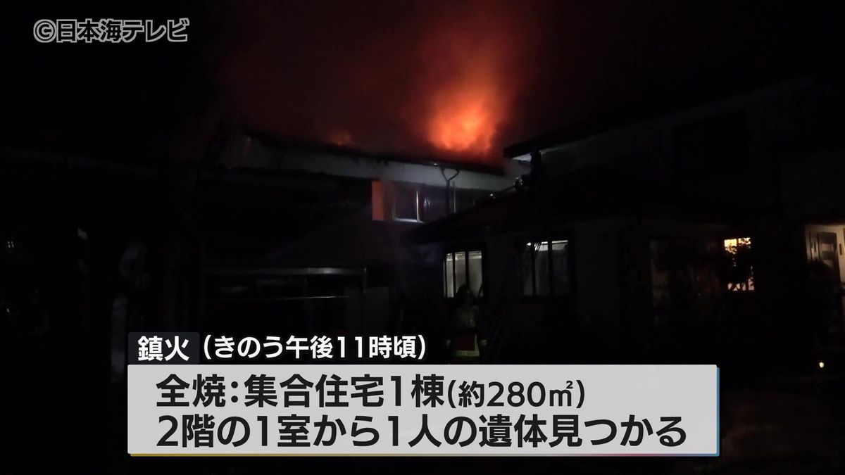 集合住宅で火事 2階の1室から遺体 住人の男性(49)と連絡取れず 鳥取市吉方町