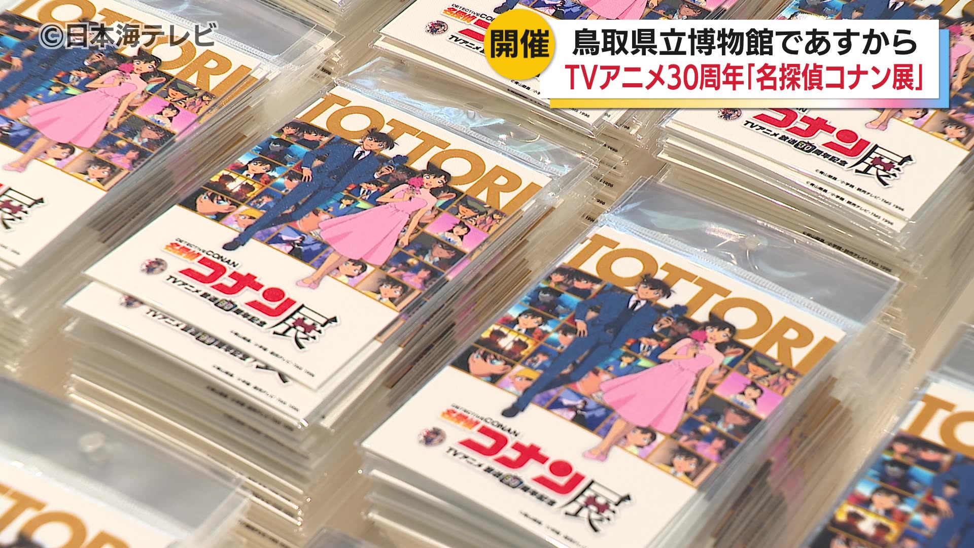 TVアニメ放送30周年を記念した「名探偵コナン展」の開催を前に内覧会