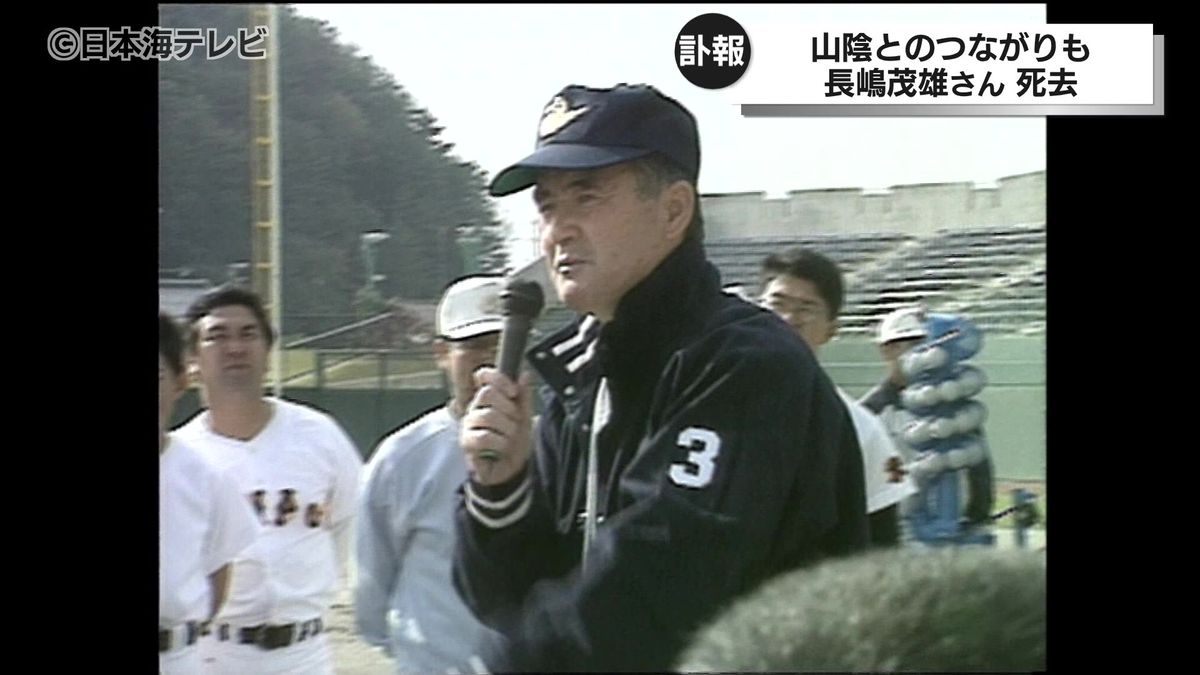 ミスタージャイアンツ・長嶋茂雄さんが死去 元プロ野球選手・川口和久さんや愛用していた万年筆など山陰とのつながりも 鳥取県米子市