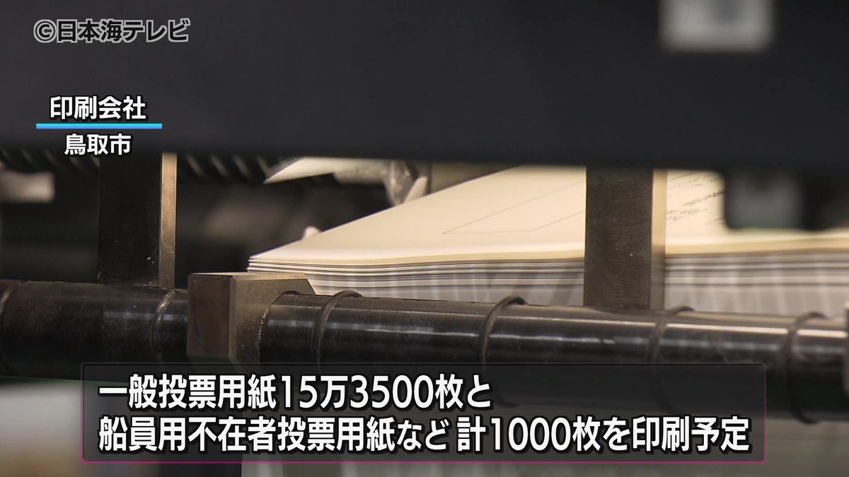 鳥取県議会　鳥取市選挙区補欠選挙　投票用紙の印刷始まる