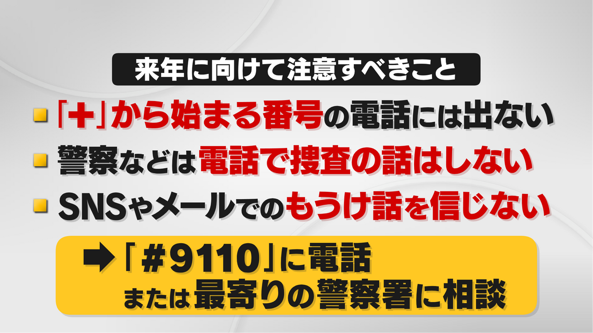 特殊詐欺に向けて注意すべきこと