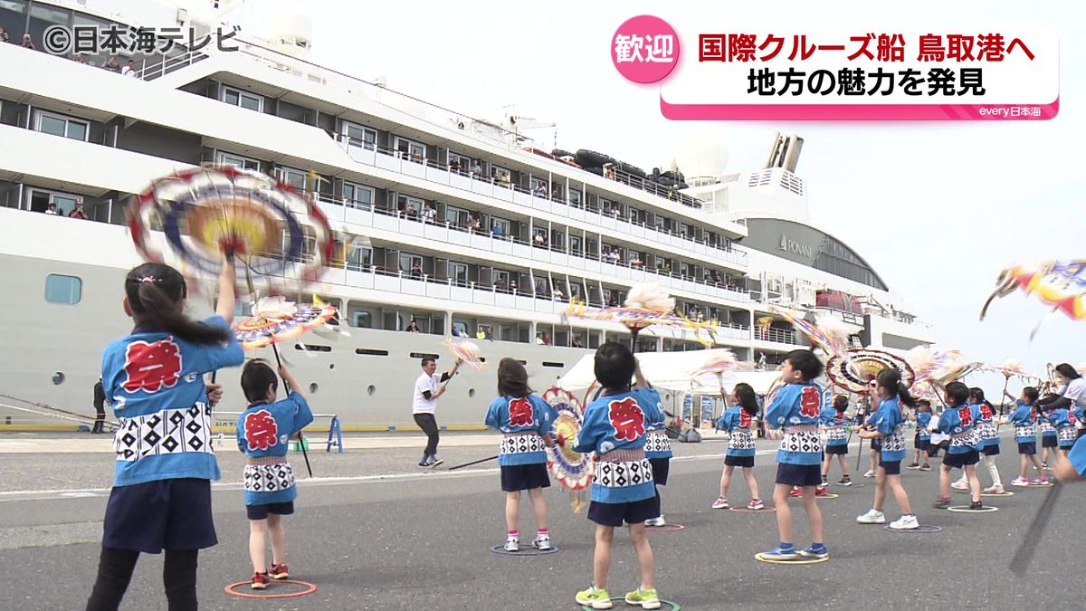 「行きづらくても十分魅力的な場所である鳥取をクルーズで紹介したい」　国際クルーズ船が鳥取港に到着　園児がダンスやしゃんしゃん傘踊りを披露し出迎え　鳥取県