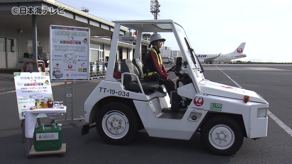 出雲空港でバイオディーゼル燃料で動く作業車両へ切り替え　地産地消循環型エネルギーの利用実現につなぐ　中国地方では初