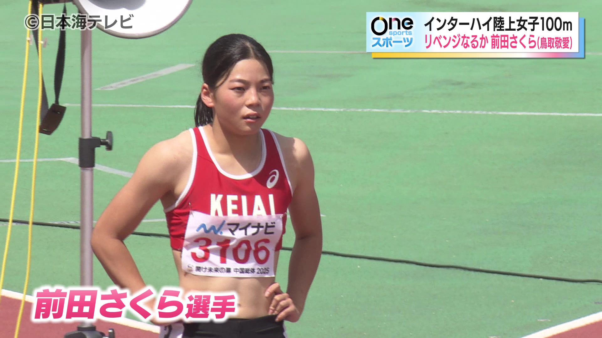 インターハイ女子陸上が決着 前回大会2位のリベンジを狙う前田さくら