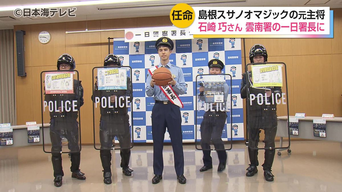 Former Pro Basketball Star Takumi Ishizaki Appointed One-Day Chief of Unnan Police to Fight Special Fraud