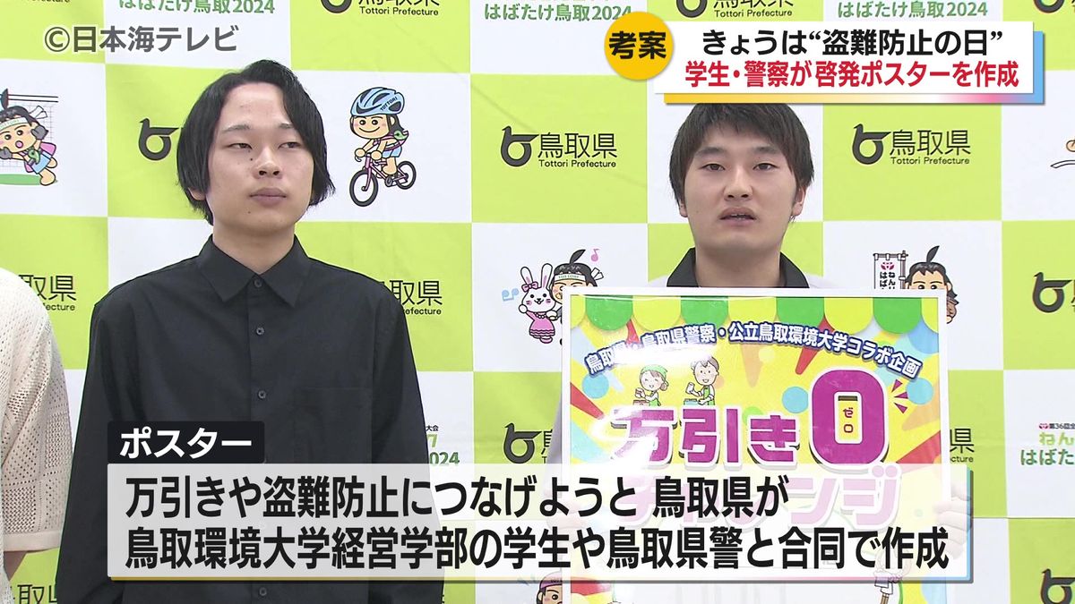 「万引きは重大な犯罪だということを認識していただいて…」　盗難防止の日、学生や警察が啓発ポスターを贈呈　鳥取市